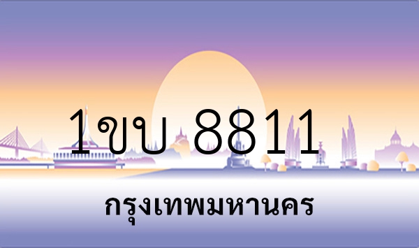 1ขบ 8811